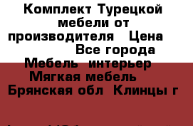 Комплект Турецкой мебели от производителя › Цена ­ 321 000 - Все города Мебель, интерьер » Мягкая мебель   . Брянская обл.,Клинцы г.